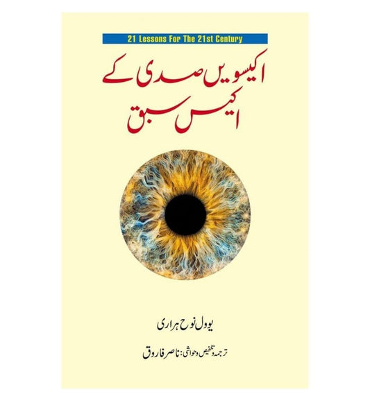 front-cover-ikisvin-sadi-kay-ikees-sabaq-author-yuval-noah-harari-available-online