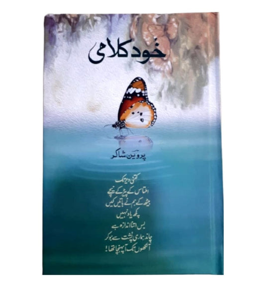 khud-kalami-urdu-by-parveen-shakir-author-book-image-pakistan-bookstore