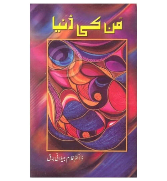 mann-ki-dunya-by-ghulam-jilani-barq-book-image-pakistan-bookstore