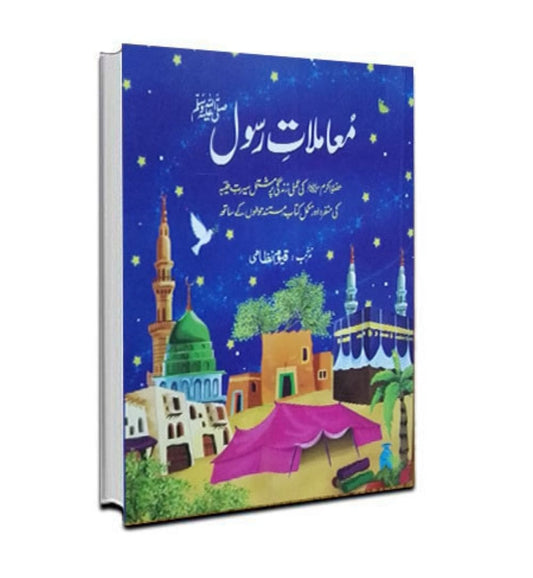 muamalate-rasool-qayyum-nizami-book-image-pakistan-bookstore