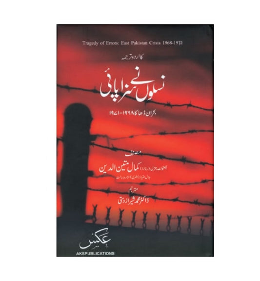 Naslon Ne Saza Paee: Buhran-I-Dhaka 1968-1971 by Kamal