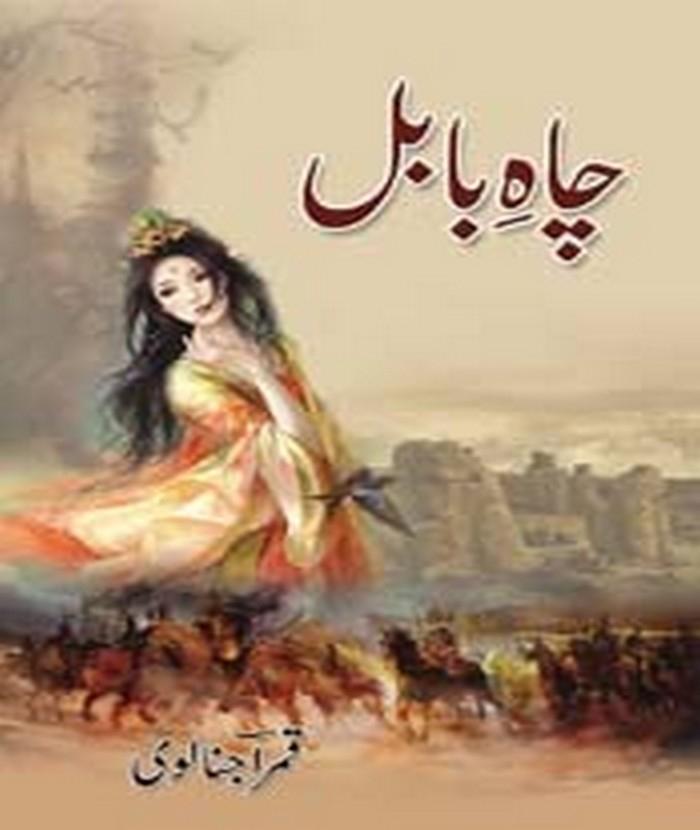 buy-online-chah-e-babul-by-qamar-ajnalvi - OnlineBooksOutlet