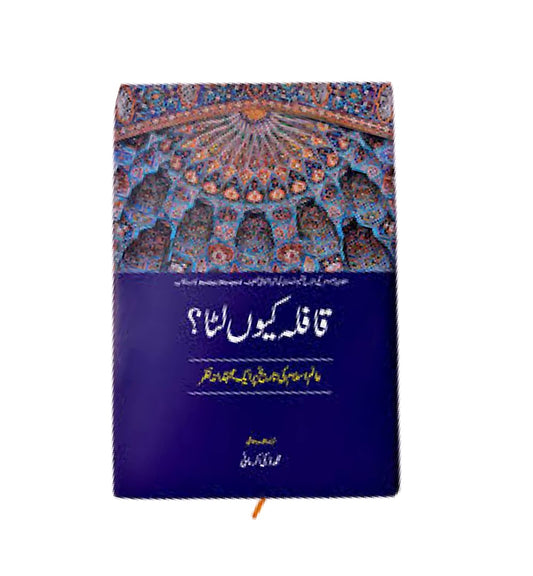 qafla-kyu-luta-by-authortranslator-tameem-ansari-book-image-pakistan-bookstore