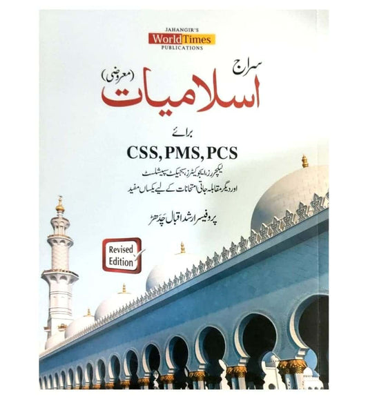 shop-siraj-islamiat-for-css-pms-pcs-by-arshad-iqbal-with-free-delivery