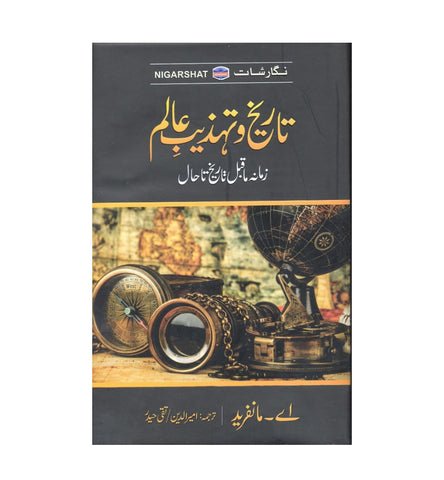 buy-tareekh-o-tehzeeb-e-alam - OnlineBooksOutlet