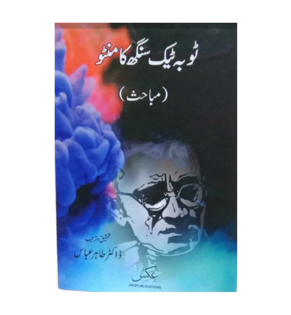 cover-of-toba-tek-singh-ka-manto-mubbahis-by-dr-tahir-abbas