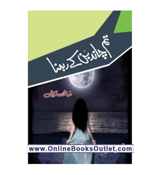 buy-tum-chand-ban-kay-rehna-by-saima-qureshi-online-in-pakistan