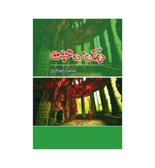 shop-deemak-zada-mohabbat-novel-by-saima-akram-with-free-delivery