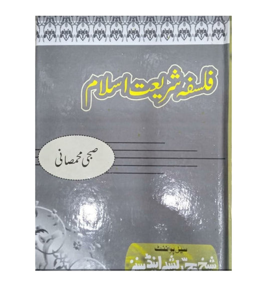 buy-falsafa-shareyat-e-islam-by-dr-sibhi-mahsani-online-in-pakistan