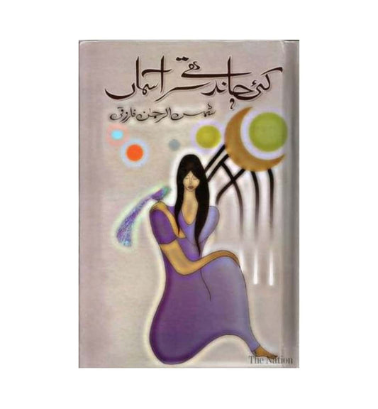 shop-kai-chand-thay-sareaasman-by-shamsur-rahman-faruqi-with-free-delivery