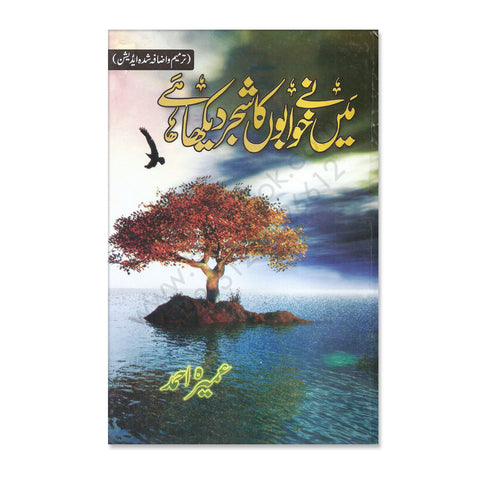 main-ne-khwabon-ka-shajar-dekha-hai-by-umaira-ahmad - OnlineBooksOutlet