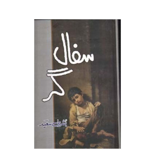 safal-gar-novel-by-bushra-saeed-book-image-pakistan-bookstore