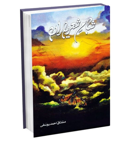 Sham e Shair Yaran / شام شعر یاراں by Mushtaq Ahmad Yousufi