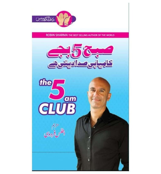 the-5am-club-book-in-urdu-by-robin-sharma-book-image-pakistan-bookstore